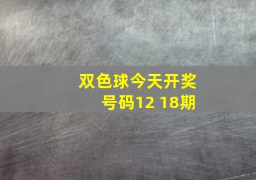 双色球今天开奖号码12 18期